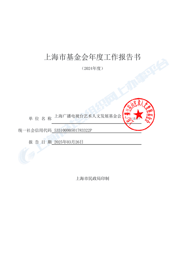 2024年年度工作报告书