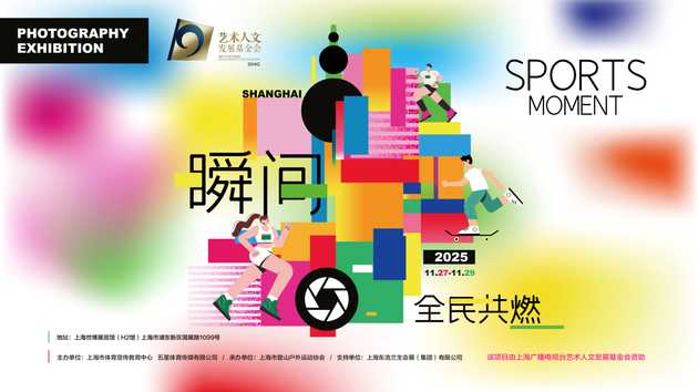 “瞬间·全民共燃”体育摄影展